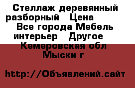 Стеллаж деревянный разборный › Цена ­ 6 500 - Все города Мебель, интерьер » Другое   . Кемеровская обл.,Мыски г.